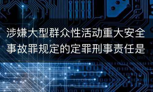 涉嫌大型群众性活动重大安全事故罪规定的定罪刑事责任是多少