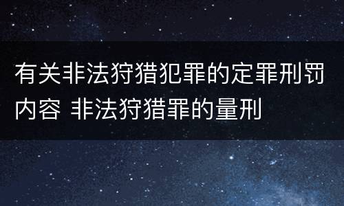 有关非法狩猎犯罪的定罪刑罚内容 非法狩猎罪的量刑