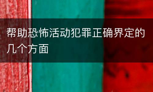 帮助恐怖活动犯罪正确界定的几个方面