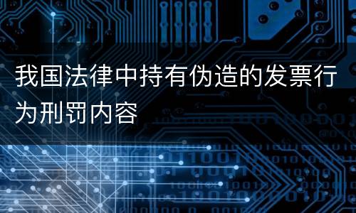 我国法律中持有伪造的发票行为刑罚内容