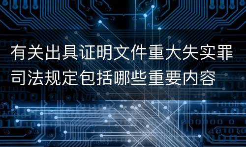 有关出具证明文件重大失实罪司法规定包括哪些重要内容