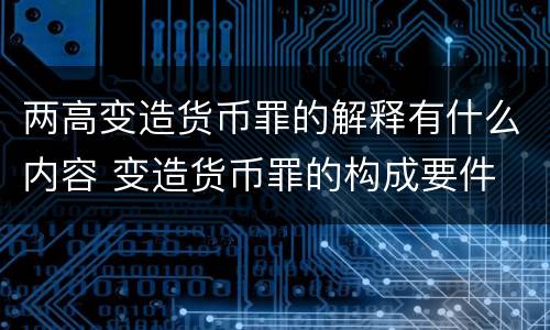 两高变造货币罪的解释有什么内容 变造货币罪的构成要件