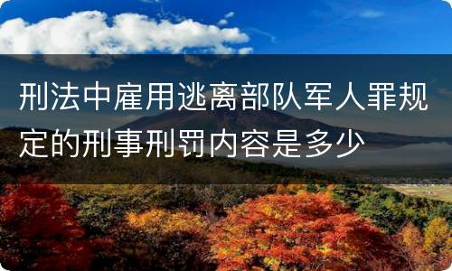 刑法中雇用逃离部队军人罪规定的刑事刑罚内容是多少