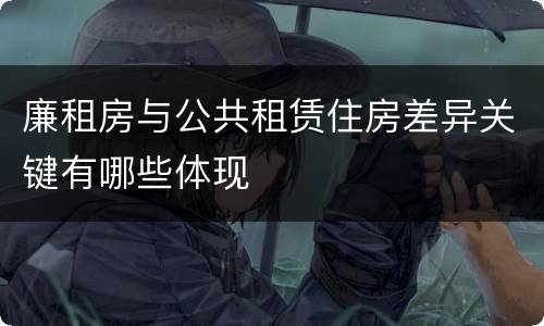 廉租房与公共租赁住房差异关键有哪些体现