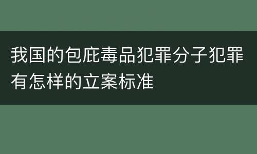 我国的包庇毒品犯罪分子犯罪有怎样的立案标准