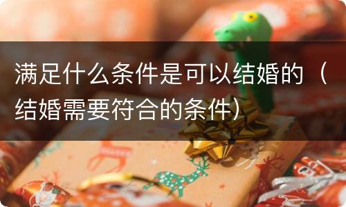 满足什么条件是可以结婚的（结婚需要符合的条件）