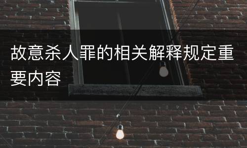 故意杀人罪的相关解释规定重要内容