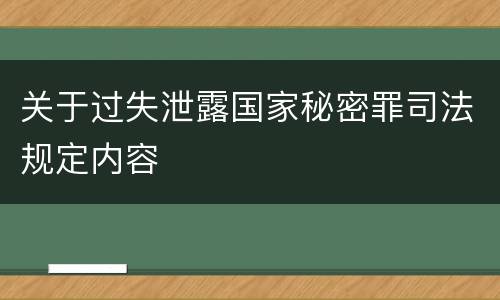 关于过失泄露国家秘密罪司法规定内容