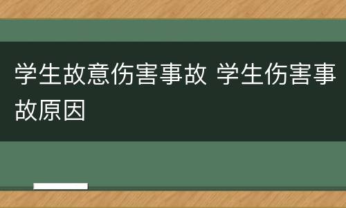 学生故意伤害事故 学生伤害事故原因