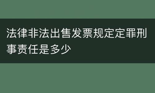 法律非法出售发票规定定罪刑事责任是多少