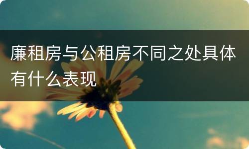 廉租房与公租房不同之处具体有什么表现