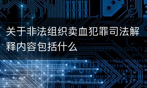 关于非法组织卖血犯罪司法解释内容包括什么