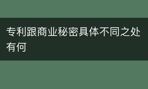 专利跟商业秘密具体不同之处有何