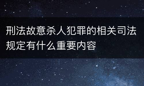 刑法故意杀人犯罪的相关司法规定有什么重要内容