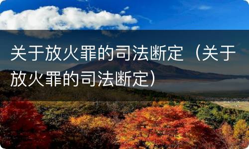 关于放火罪的司法断定（关于放火罪的司法断定）