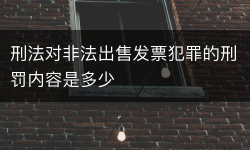 刑法对非法出售发票犯罪的刑罚内容是多少