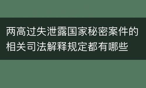 两高过失泄露国家秘密案件的相关司法解释规定都有哪些