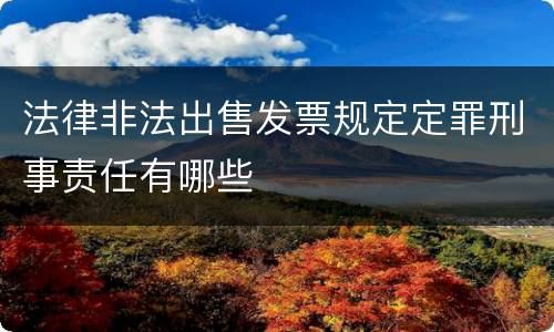 法律非法出售发票规定定罪刑事责任有哪些