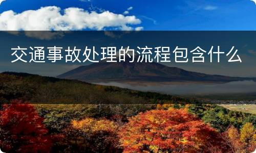 交通事故处理的流程包含什么