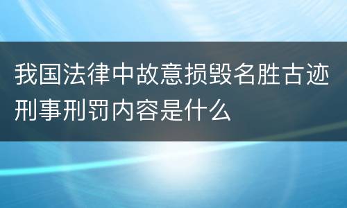 我国法律中故意损毁名胜古迹刑事刑罚内容是什么