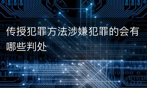 传授犯罪方法涉嫌犯罪的会有哪些判处