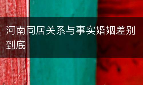 河南同居关系与事实婚姻差别到底