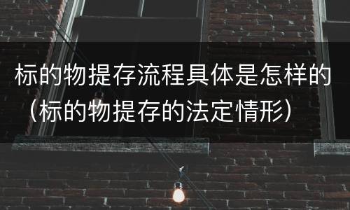 标的物提存流程具体是怎样的（标的物提存的法定情形）