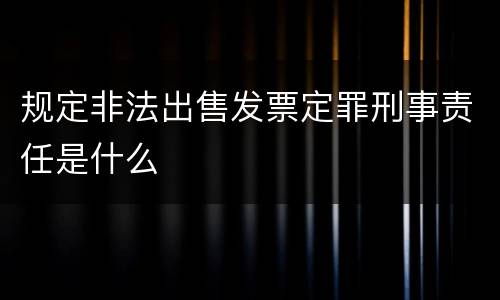 规定非法出售发票定罪刑事责任是什么