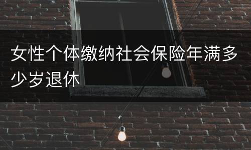 女性个体缴纳社会保险年满多少岁退休