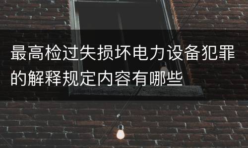 最高检过失损坏电力设备犯罪的解释规定内容有哪些
