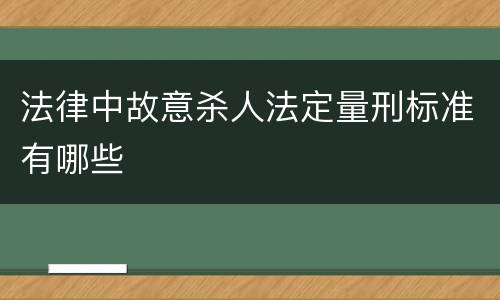 法律中故意杀人法定量刑标准有哪些