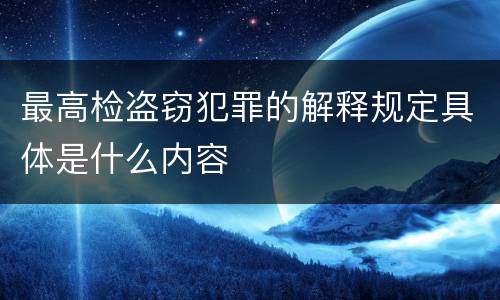 最高检盗窃犯罪的解释规定具体是什么内容