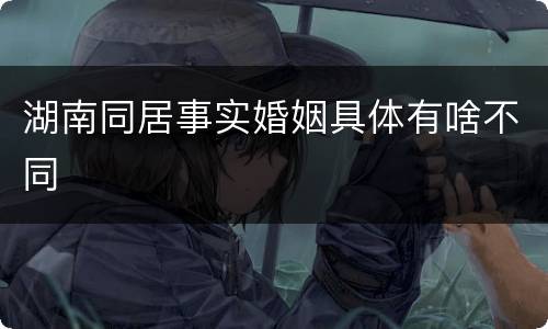 湖南同居事实婚姻具体有啥不同