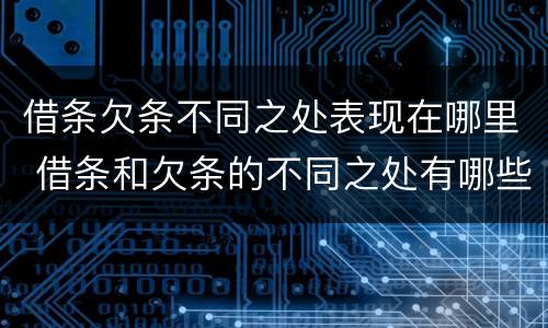 借条欠条不同之处表现在哪里 借条和欠条的不同之处有哪些