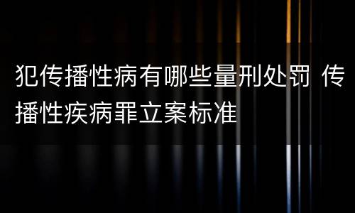 犯传播性病有哪些量刑处罚 传播性疾病罪立案标准