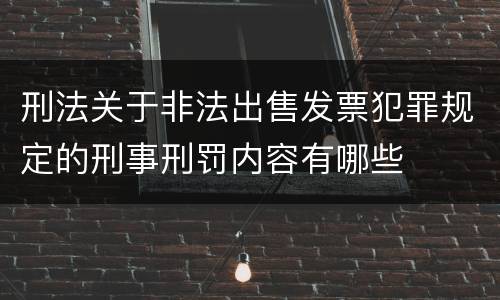 刑法关于非法出售发票犯罪规定的刑事刑罚内容有哪些
