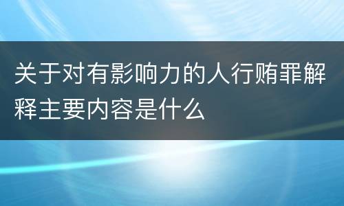 关于对有影响力的人行贿罪解释主要内容是什么