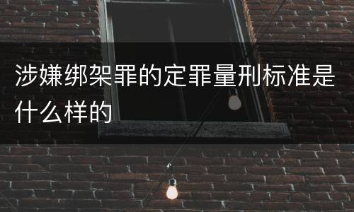 涉嫌绑架罪的定罪量刑标准是什么样的