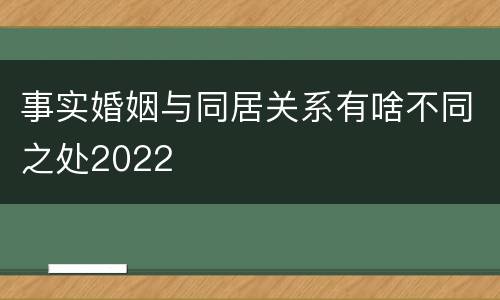 事实婚姻与同居关系有啥不同之处2022