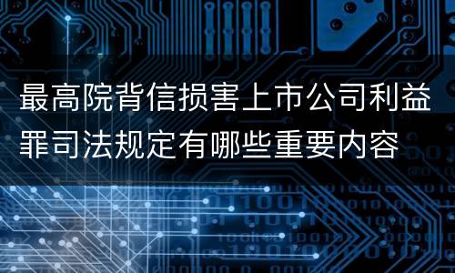 最高院背信损害上市公司利益罪司法规定有哪些重要内容