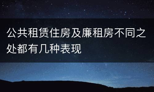 公共租赁住房及廉租房不同之处都有几种表现