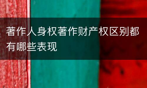 著作人身权著作财产权区别都有哪些表现