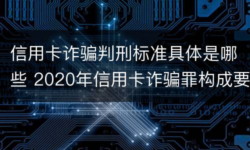 信用卡诈骗判刑标准具体是哪些 2020年信用卡诈骗罪构成要件