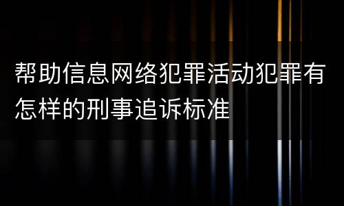 帮助信息网络犯罪活动犯罪有怎样的刑事追诉标准