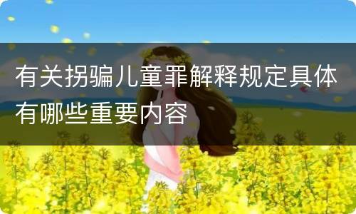 有关拐骗儿童罪解释规定具体有哪些重要内容