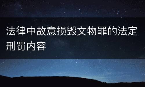 法律中故意损毁文物罪的法定刑罚内容