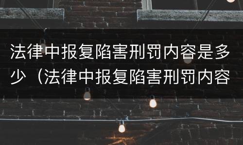 法律中报复陷害刑罚内容是多少（法律中报复陷害刑罚内容是多少章）