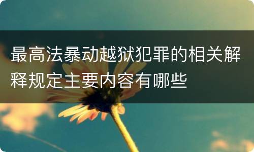 最高法暴动越狱犯罪的相关解释规定主要内容有哪些