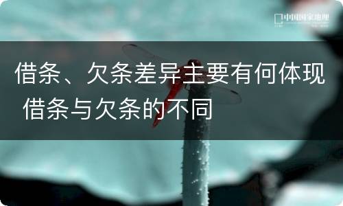 借条、欠条差异主要有何体现 借条与欠条的不同