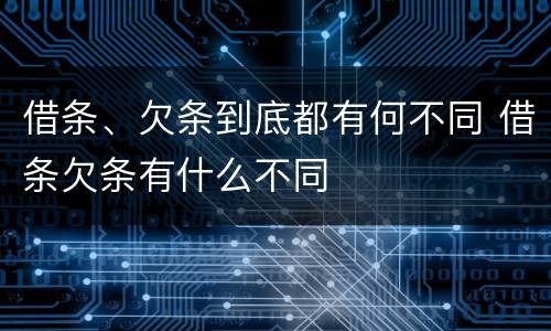 借条、欠条到底都有何不同 借条欠条有什么不同